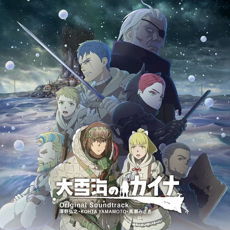 [Album] TVアニメ『大雪海のカイナ』Original Soundtrack / Ooyuki Umi no Kaina Original Soundtrack (2023.01.11/MP3+Hi-Res FLAC/RAR)