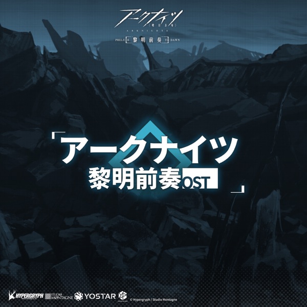 [Album] TVアニメ『お兄ちゃんはおしまい!』オリジナルサウンドトラック / ARKNIGHTS: PRELUDE TO DAWN Original Soundtrack (2022.01.06/MP3/RAR)