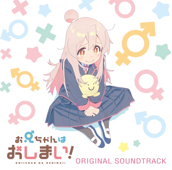 [Album] TVアニメ『お兄ちゃんはおしまい!』オリジナルサウンドトラック / Oniichan wa Oshimai! ORIGINAL SOUNDTRACK (2023.01.06/MP3/RAR)