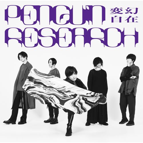 [Single] PENGUIN RESEARCH – 変幻自在 / Hengen Jizai (2023.01.18/MP3/RAR)