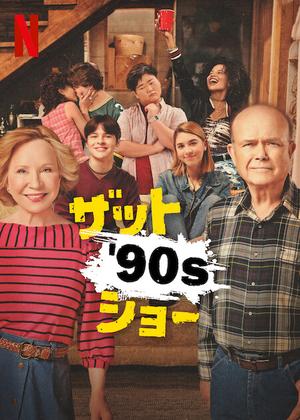 [ドラマ] ザット ’90s ショー 第1シーズン 全10話 (2022) (WEBRIP)