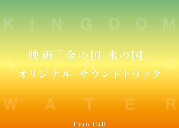 [Album] 映画 金の国 水の国 オリジナル・サウンドトラック / Kin no Kuni Mizu no Kuni Original Soundtrack (2023.01.25/MP3/RAR)