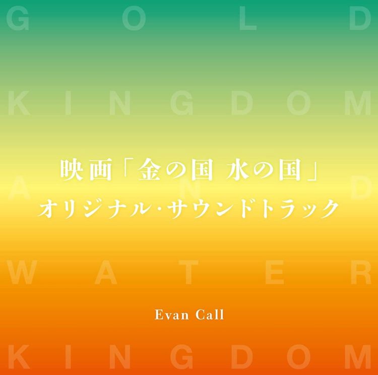 [Album] 映画 金の国 水の国 オリジナル・サウンドトラック / Kin no Kuni Mizu no Kuni Original Soundtrack (2023.01.25/MP3/RAR)