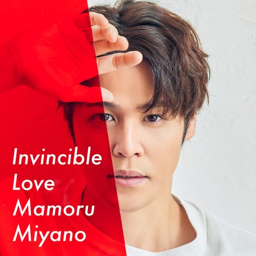[Single] Mamoru Miyano / 宮野真守 – Invincible Love (2023.01.16/MP3/RAR)