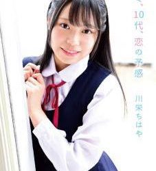 [MBR-AA118] Chihaya Kawaei 川栄ちはや – You, Teens, Premonition of Love キミ、10代、恋の予感[MKV/4.47GB]