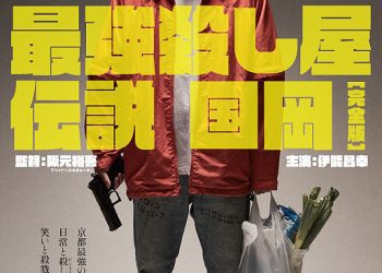 [MOVIES] 最強殺し屋伝説国岡 完全版 (2022) (WEBRIP)