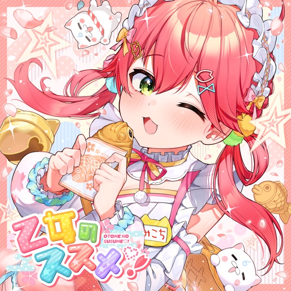 [Single] hololive IDOL PROJECT: さくらみこ – 乙女のススメ♡！ / Sakura Miko – Otome No Susume♡! (2023.01.03/MP3/RAR)