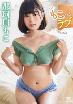 [TSDS-42489] 那珂川もこ もこっとラブ [MP4/4.77GB]