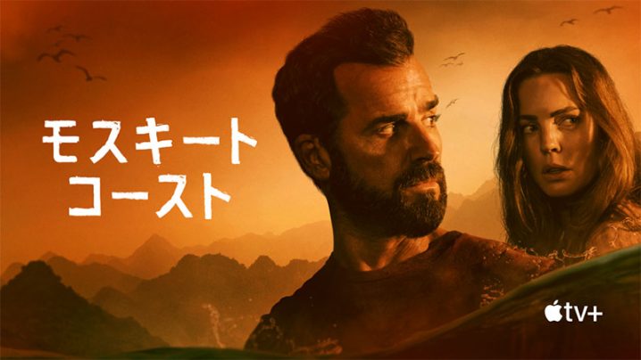 [ドラマ] モスキート・コースト 第2シーズン 全10話  (2022) (WEBRIP)
