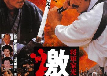 [MOVIES] 将軍家光の乱心 激突 (1989) (BDRIP)