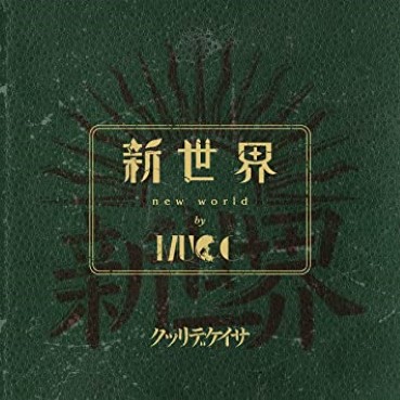 [MUSIC VIDEO] ムック MUCC – 新世界 別巻 付属BD (2022.12.21/MP4/RAR) (BDRIP)