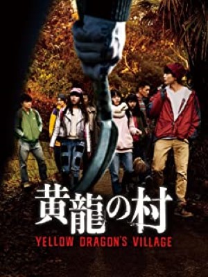 [MOVIES] 黄龍の村 (2021) (WEBRIP)