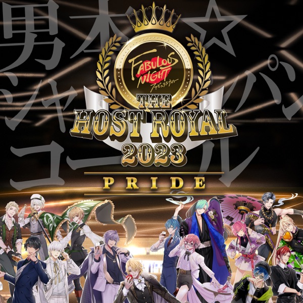 [Single] ファビュラスナイト – ファビュラスナイト Host Royal 2023 -PRIDE- 男本☆シャンパンコール (2023.01.26/MP3+Flac/RAR)