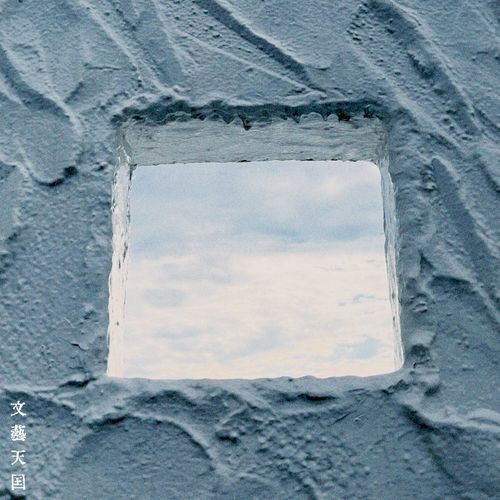 [Single] 文藝天国 – 七階から目薬 / bungeitengoku – Nana-kai kara megusuri (2023.01.18/MP3/RAR)