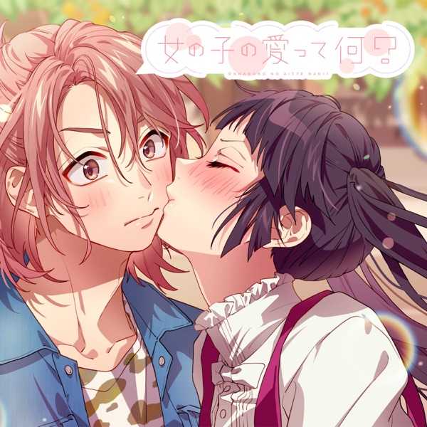[Single] HoneyWorks – Otokonoko no mokuteki wa nani? 女の子の愛って何？( feat.柴崎健(CV：江口拓也)) / 男の子の目的は何？ (feat.高見沢アリサ（CV：東山奈央）) (2023.01.22/MP3+Hi-Res FLAC/RAR)
