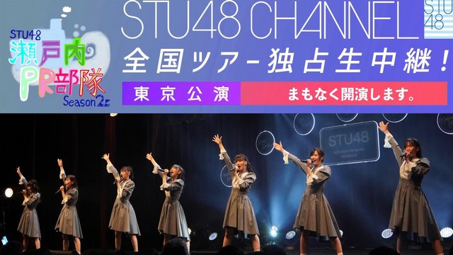 【Webstream】230122 STU48 CHANNEL (NicoNico)