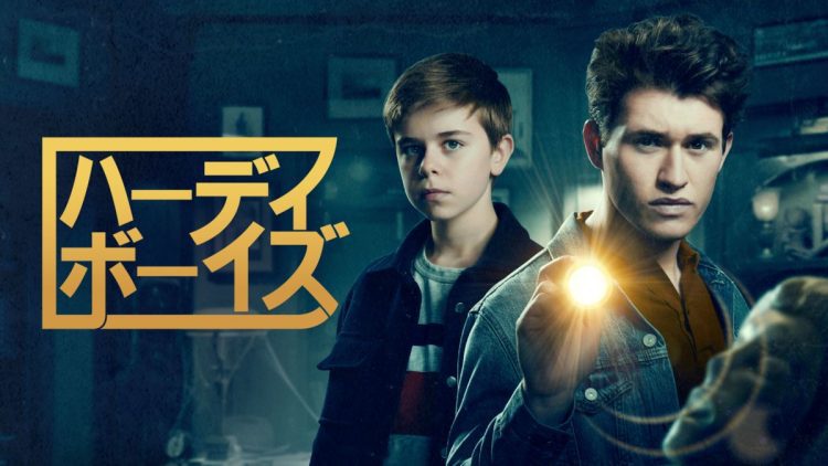 [ドラマ] ハーディ・ボーイズ 第2シーズン 全10話 (2022) (WEBRIP)