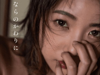 2023.01.23 戸田真琴 さよならのかわりに 週刊ポストデジタル写真集
