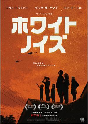 [ドラマ] ホワイト・ノイズ UHD 4K (2022) (WEBRIP)
