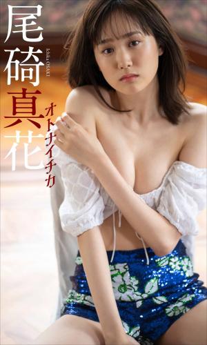 2021.08.02 【デジタル限定】尾碕真花写真集「オトナイチカ」 週プレ PHOTO BOOK