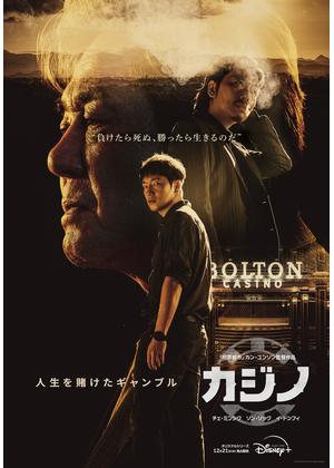 [ドラマ] カジノ 第1シーズン 全8話 (2022) (WEBRIP)