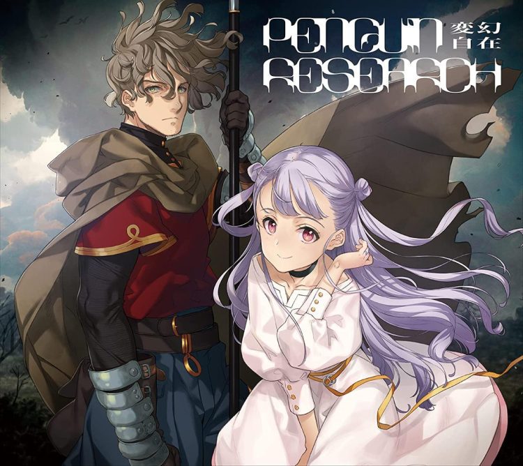 [Single] PENGUIN RESEARCH – Hengen Jizai / 変幻自在 (2023.01.18/MP3+Hi-Res FLAC/RAR)