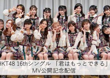 【Webstream】230116 16th Single Kimi wa Motto Dekiru MV Release Commemorative Stream (HKT48)