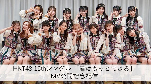 【Webstream】230116 16th Single Kimi wa Motto Dekiru MV Release Commemorative Stream (HKT48)