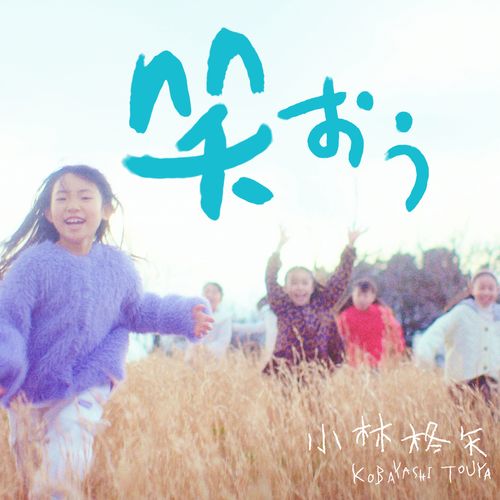 [Single] 小林柊矢 – 笑おう / Kobayashi Touya – Waraou (2023.01.18/MP3/RAR)