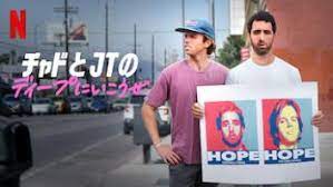 [ドラマ] チャドとJTのディープにいこうぜ 第1シーズン 全6話 UHD 4K (2022) (WEBRIP)