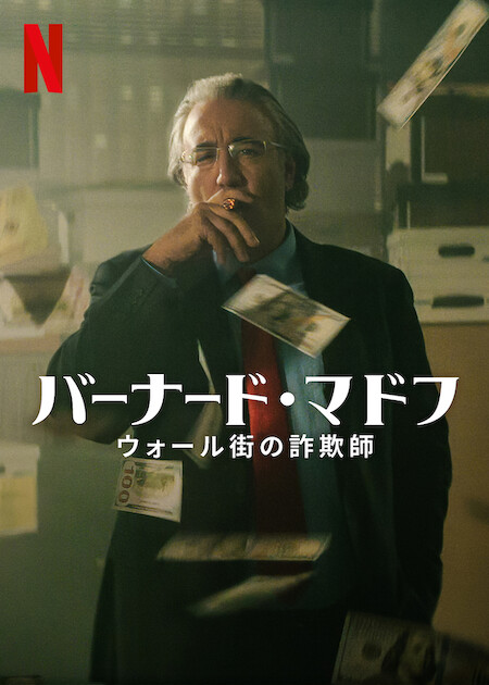 [ドラマ] バーナード・マドフ: ウォール街の詐欺師 第1シーズン 全4話 (2022) (WEBRIP)