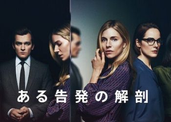 [ドラマ] ある告発の解剖 第1シーズン 全6話 UHD 4K (2022) (WEBRIP)