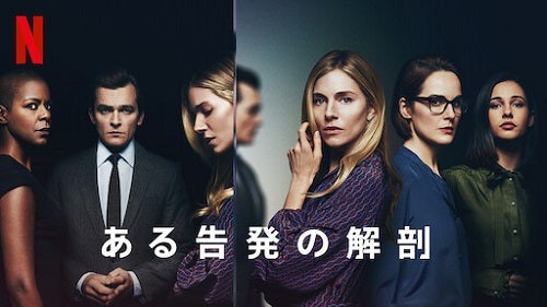 [ドラマ] ある告発の解剖 第1シーズン 全6話 UHD 4K (2022) (WEBRIP)