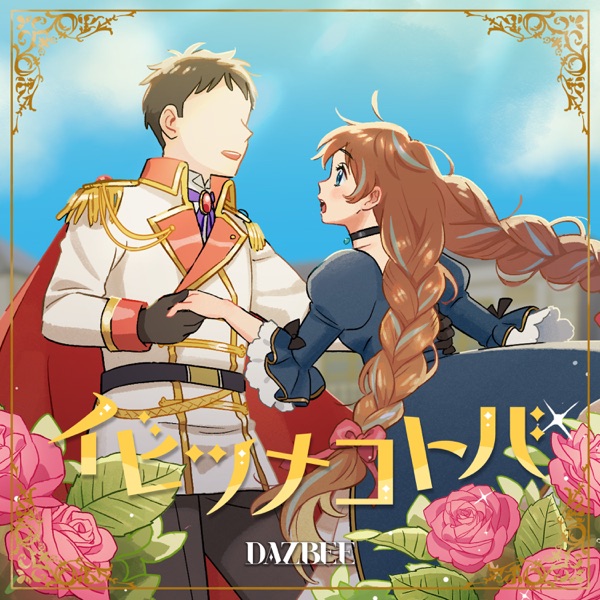 [Single] イビツナコトバ – ダズビー / DAZBEE – Ibitsu na Kotoba (2023.01.13/MP3+Hi-Res FLAC/RAR)