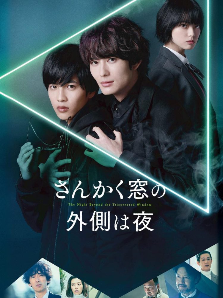 [MOVIES] さんかく窓の外側は夜 (2021) (WEBRIP)