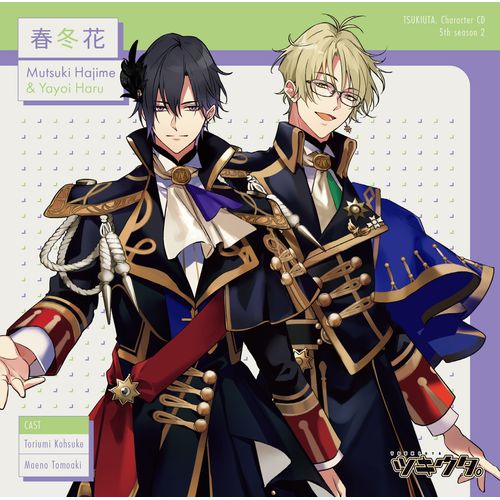 [Single] 睦月 始(CV:鳥海浩輔)、弥生 春(CV:前野智昭) – 「ツキウタ。」キャラクターCD・5thシーズン2 睦月 始&弥生 春「春冬花」(2023.01.27/MP3/RAR)