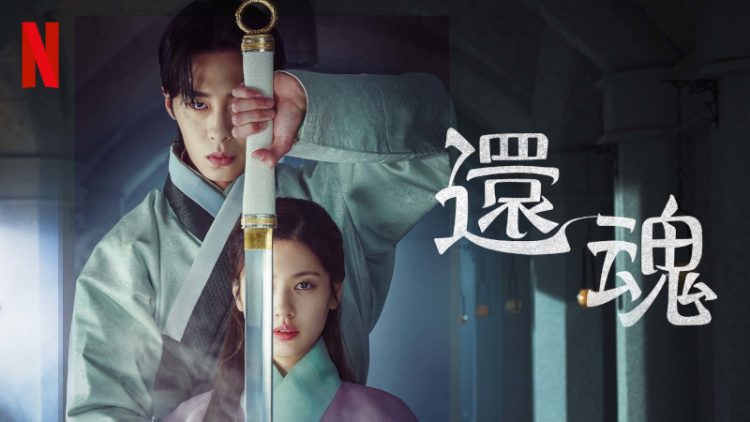 [ドラマ] 還魂 第2シーズン 全10話 (2022) (WEBRIP)