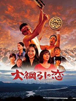 [MOVIES] 大綱引の恋 (2021) (WEBRIP)