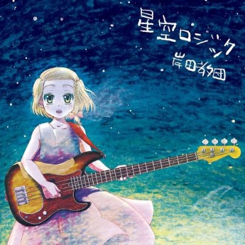 [Album] 岸田教団 & THE明星ロケッツ – 星空ロジック (2023.01.07/MP3+Flac/RAR)