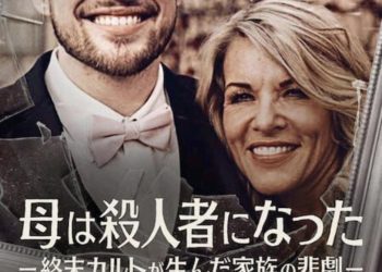 [ドラマ] 母は殺人者になった －終末カルトが生んだ家族の悲劇－ 第1シーズン 全3話 UHD 4K (2022) (WEBRIP)