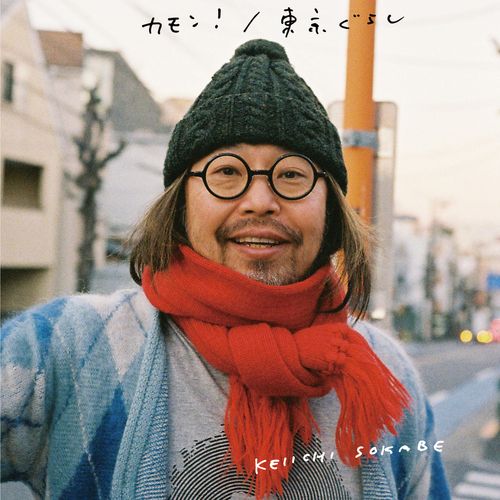 [Single] 曽我部恵一 – カモン！ / 東京ぐらし / Keiichi Sokabe – Come On! / Tokyo Gurashi (2023.01.06/MP3/RAR)
