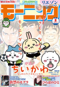 [雑誌] 週刊モーニング 2023年08号