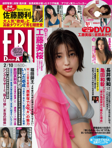 [雑誌] FRIDAY – 2023.02.10 工藤美桜 志田音々 吉田あかり 川口葵 塩地美澄 黒嵜菜々子