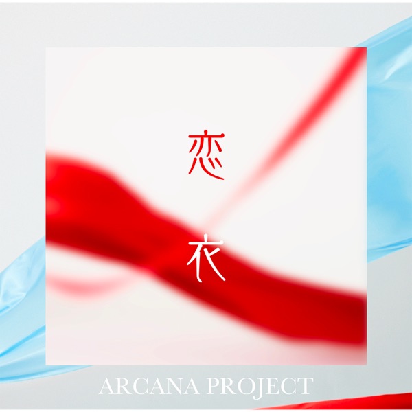 [Single] ARCANA PROJECT – Koigoromo / 恋衣 (2023.01.25/MP3+Flac/RAR)