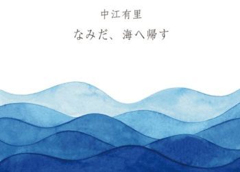 [Single] 中江有里 – なみだ、海へ帰す / Yuri Nakae – Namida Umie Kaesu (2023.01.04/MP3/RAR)