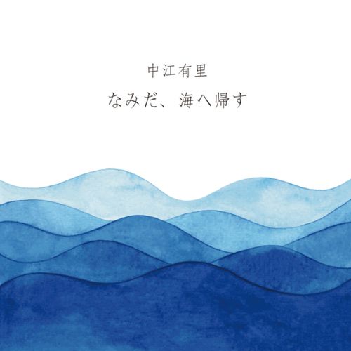 [Single] 中江有里 – なみだ、海へ帰す / Yuri Nakae – Namida Umie Kaesu (2023.01.04/MP3/RAR)