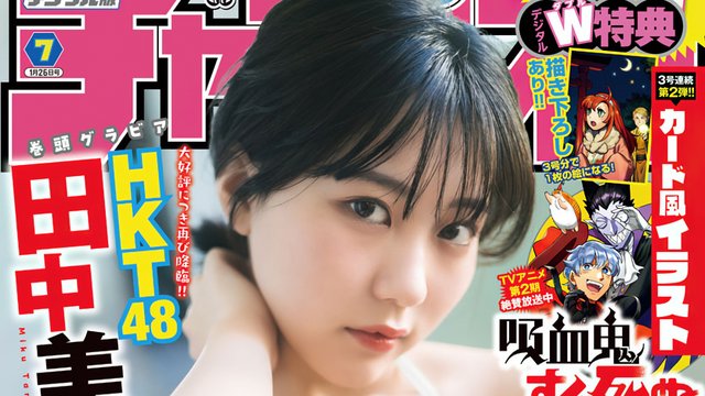 [雑誌] Weekly Shounen Champion 2023 no 7 (Tanaka Miku HKT48)
