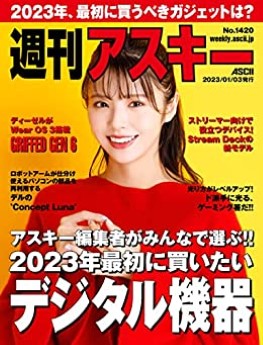 [雑誌] 週刊アスキーNo.1420 (2023年1月3日発行)