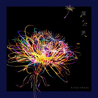 [Single] 幾田りら (YOASOBI) – 蒲公英 (2023.01.17/MP3+Flac/RAR)