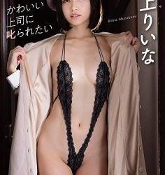 [TSDS-42584] Riina Murakami 村上りいな – かわいい上司に叱られたい[MP4/2.92GB]